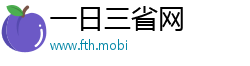 一日三省网